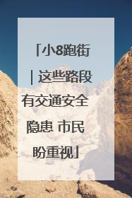 小8跑街｜这些路段有交通安全隐患 市民盼重视