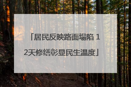 居民反映路面塌陷 12天修缮彰显民生温度