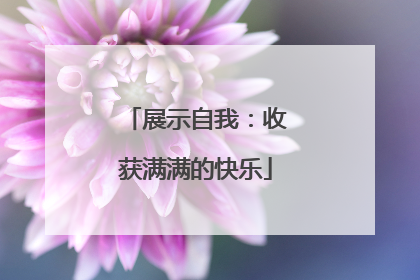 展示自我：收获满满的快乐