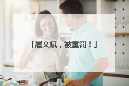 屠文斌，被重罚！