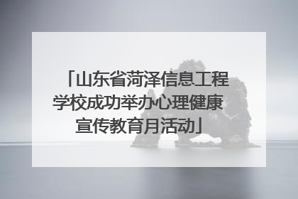 山东省菏泽信息工程学校成功举办心理健康宣传教育月活动