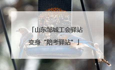 山东邹城工会驿站变身“陪考驿站”