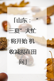 山东：“三夏”大忙将开始 机收减损在田间
