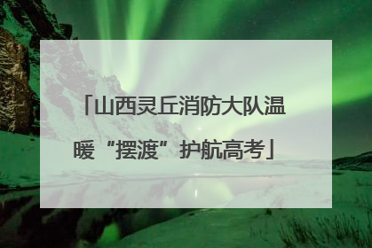 山西灵丘消防大队温暖“摆渡”护航高考