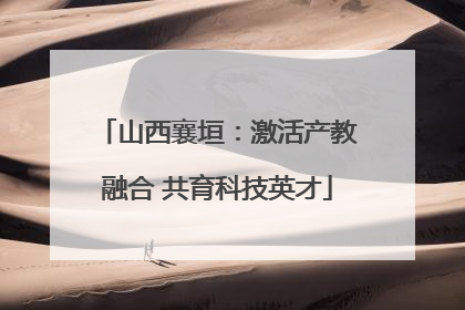 山西襄垣：激活产教融合 共育科技英才