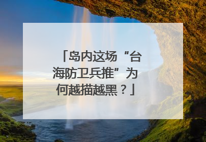 岛内这场“台海防卫兵推”为何越描越黑？