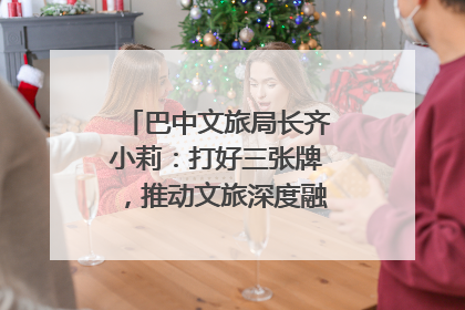 巴中文旅局长齐小莉：打好三张牌，推动文旅深度融合｜文旅局长说