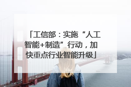 工信部：实施“人工智能+制造”行动，加快重点行业智能升级