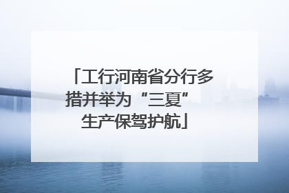 工行河南省分行多措并举为“三夏” 生产保驾护航