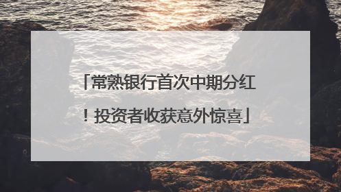 常熟银行首次中期分红！投资者收获意外惊喜