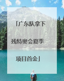 广东队拿下残特奥会夏季项目首金