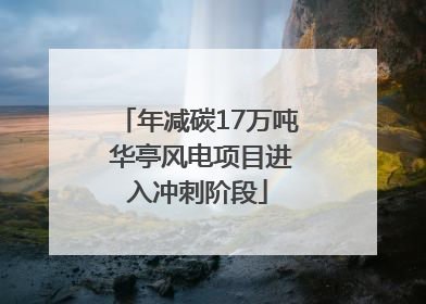 年减碳17万吨 华亭风电项目进入冲刺阶段