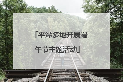 平潭多地开展端午节主题活动
