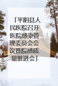 平阴县人民医院召开医院感染管理委员会会议暨院感质量推进会