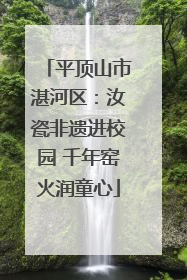 平顶山市湛河区：汝瓷非遗进校园 千年窑火润童心