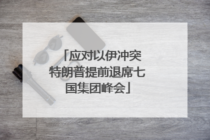应对以伊冲突 特朗普提前退席七国集团峰会