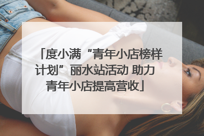 度小满“青年小店榜样计划”丽水站活动 助力青年小店提高营收