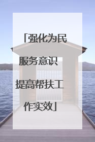 强化为民服务意识 提高帮扶工作实效