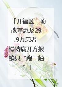 开福区一项改革惠及29.9万患者 慢特病开方报销只“跑一趟”