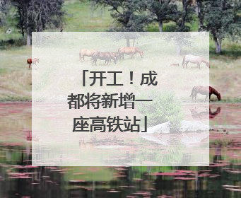 开工！成都将新增一座高铁站