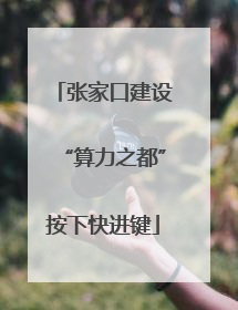 张家口建设“算力之都”按下快进键