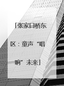 张家口桥东区：童声“唱响”未来