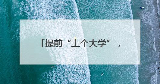 提前“上个大学”，齐鲁晚报·齐鲁壹点携高中生走进济南大学