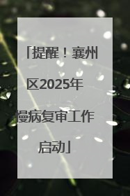 提醒！襄州区2025年慢病复审工作启动