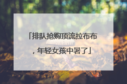 排队抢购顶流拉布布，年轻女孩中暑了