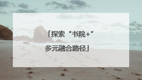 探索“书院+”多元融合路径
