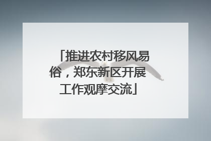 推进农村移风易俗，郑东新区开展工作观摩交流