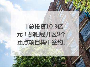 总投资10.3亿元！邵阳经开区9个重点项目集中签约