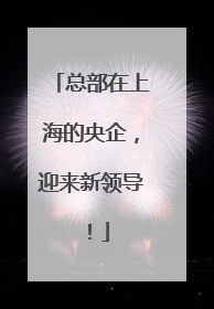 总部在上海的央企，迎来新领导！