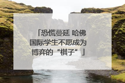 恐慌蔓延 哈佛国际学生不愿成为博弈的“棋子”