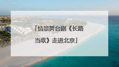 情景舞台剧《长路当歌》走进北京
