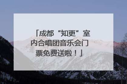 成都“知更”室内合唱团音乐会门票免费送啦！