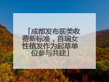成都发布医美收费新标准，首瑞女性植发作为起草单位参与共建