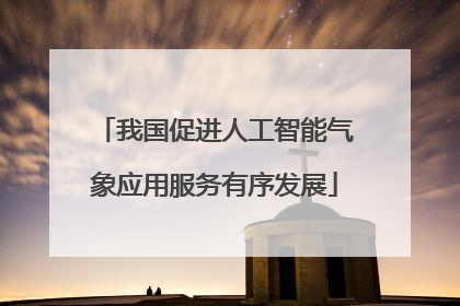 我国促进人工智能气象应用服务有序发展