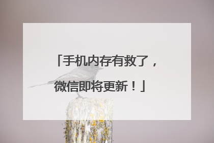 手机内存有救了，微信即将更新！