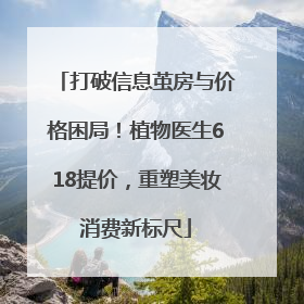打破信息茧房与价格困局！植物医生618提价，重塑美妆消费新标尺