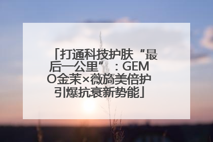打通科技护肤“最后一公里”：GEMO金茉×薇旖美倍护引爆抗衰新势能