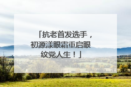 抗老首发选手，初源漾眼霜重启眼纹党人生！