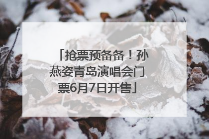 抢票预备备！孙燕姿青岛演唱会门票6月7日开售