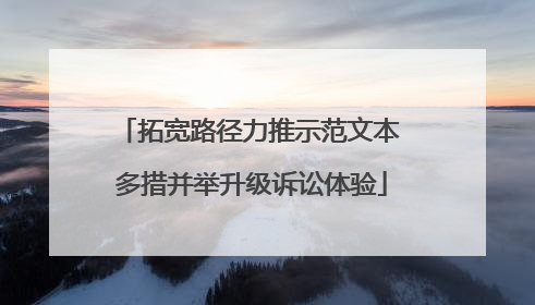 拓宽路径力推示范文本 多措并举升级诉讼体验