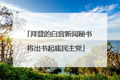 拜登的白宫新闻秘书将出书起底民主党