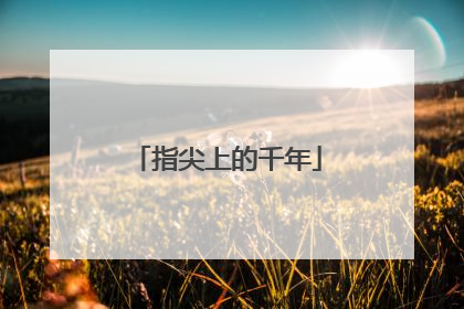 指尖上的千年