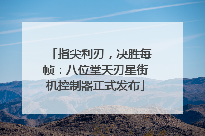指尖利刃，决胜每帧：八位堂天刃星街机控制器正式发布