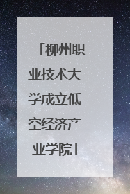 柳州职业技术大学成立低空经济产业学院