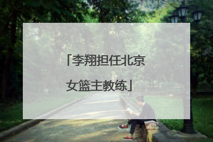 李翔担任北京女篮主教练