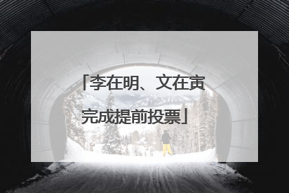 李在明、文在寅完成提前投票